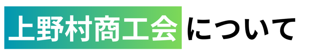 上野村商工会について