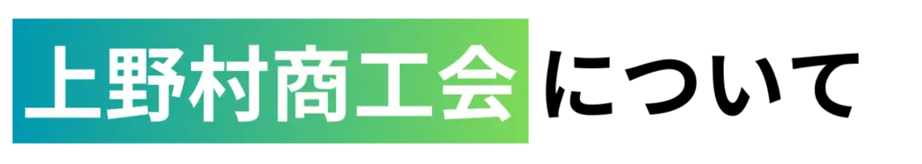 上野村商工会について