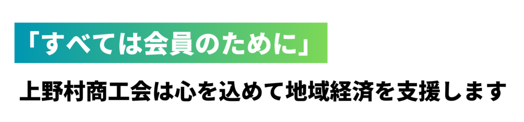 「すべては会員のために」 上野村商工会は心を込めて地域経済を支援します