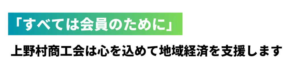 「すべては会員のために」 上野村商工会は心を込めて地域経済を支援します