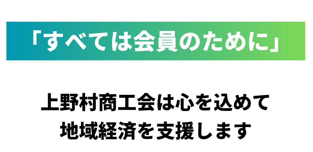 「すべては会員のために」 上野村商工会は心を込めて地域経済を支援します