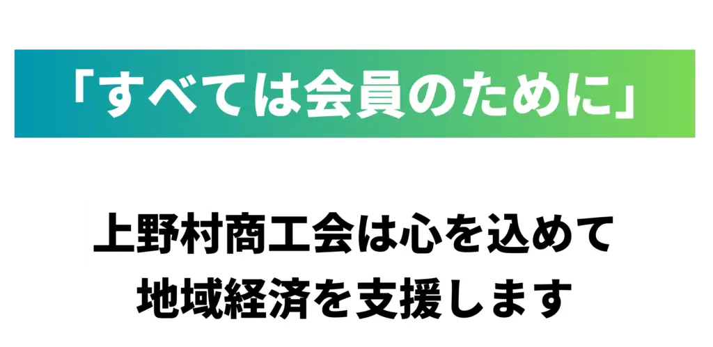 「すべては会員のために」 上野村商工会は心を込めて地域経済を支援します